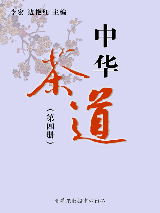 Title details for 中华茶道（4册） by 李宏 - Available